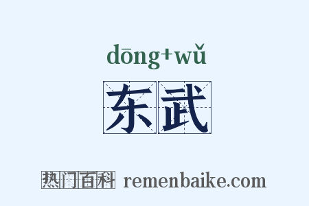 东武是什么意思的图片